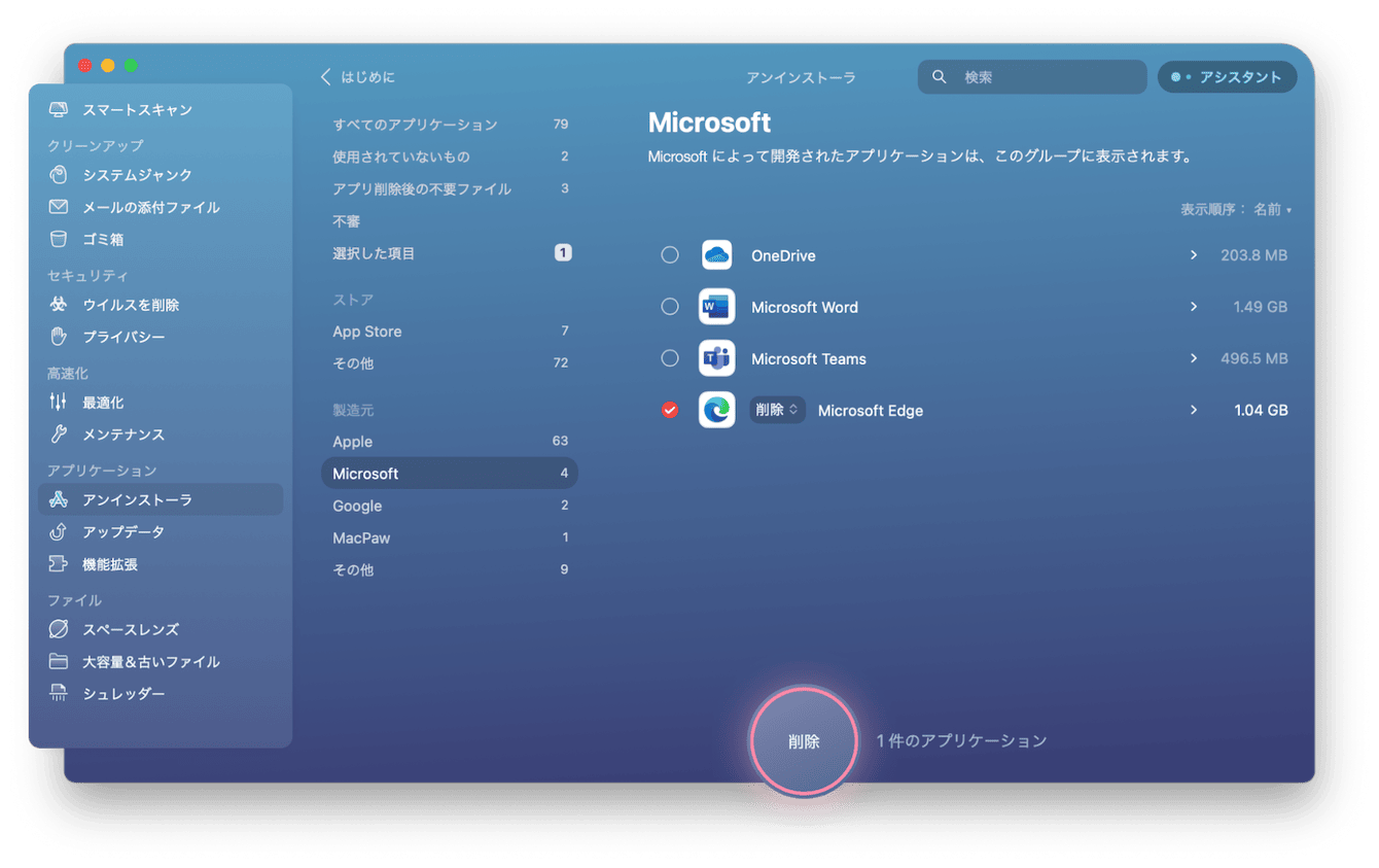 「CleanMyMac X」を使用してMicrosoft Edgeを自動的にアンインストールする方法